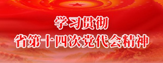 學(xué)習(xí)貫徹省第十四次黨代會精神